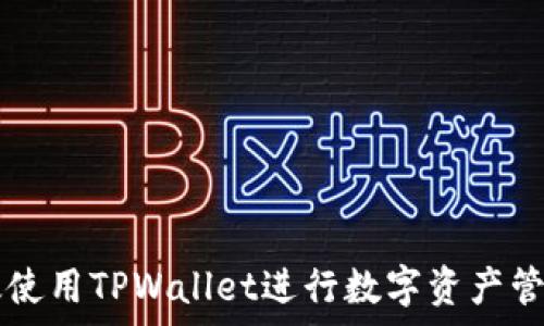   
如何有效使用TPWallet进行数字资产管理与交易