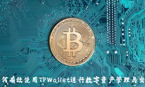   
如何有效使用TPWallet进行数字资产管理与交易