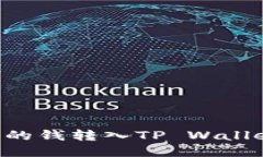 如何将抹茶的钱转入TP Wallet：详细指南