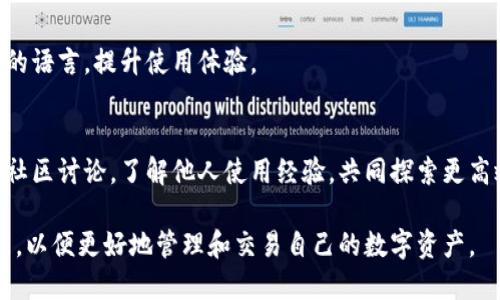 fiaotiTPWallet代币交易指南：如何安全高效地进行交易/fiaoti  
TPWallet, 代币交易, 区块链, 加密货币/guanjianci

在当今快速发展的金融科技领域，数字资产和加密货币的影响力愈发显著。TPWallet作为一款热门的数字资产钱包，凭借其安全性和便捷性吸引了大量用户。本文将探讨TPWallet代币的交易功能以及如何安全和高效地进行代币交易。

什么是TPWallet？
TPWallet是一款去中心化的数字资产钱包，支持多种加密货币的存储和交易。该钱包不仅可以存储用户的各类代币，还提供了实时交易功能，使得用户可以方便地管理和交易自己的数字资产。TPWallet采用了高水准的加密技术，确保用户的资产安全，同时其用户友好的界面使得即使是初学者也能迅速上手。

TPWallet代币的特点
TPWallet代币具有多种特点，以下是其中几项：
ul
    listrong安全性：/strongTPWallet采用了多重加密技术，确保用户资产的安全无忧。/li
    listrong易用性：/strong直观的用户界面使得用户能够方便快捷地进行代币管理和交易。/li
    listrong多币种支持：/strong该钱包支持多种类型的加密货币和代币，用户无需下载多个钱包即可方便管理。/li
/ul

TPWallet代币能否进行交易？
绝对可以。TPWallet不仅支持代币的存储，还提供了代币之间的交易功能。用户可以在钱包内直接进行代币交易，步骤简单且迅速。同时，TPWallet也支持与去中心化交易平台的联动，用户可以通过这些平台实现更大范围内的交易。

如何在TPWallet进行代币交易
在TPWallet进行代币交易的过程可以简单总结为几个步骤：
ol
    listrong下载并安装TPWallet： /strong前往官方网站或应用商店，下载并安装TPWallet。/li
    listrong创建钱包：/strong根据提示创建新的钱包，并妥善保存助记词和私钥。/li
    listrong充值代币：/strong从其他钱包或交易所转入代币，确保转账信息的准确性。/li
    listrong进行交易：/strong选择要交易的代币，输入交易数量并确认交易信息。/li
    listrong查看交易记录：/strong交易完成后，用户可以在钱包内查看交易记录。/li
/ol

TPWallet交易的费用和处理时间
TPWallet的交易费用和处理时间取决于区块链网络的状况。一般来说，当网络拥堵时，交易费用可能会上升，处理时间也可能延迟。因此，用户在进行交易时，应关注网络的实时状态，以便选择最佳的交易时机。

如何确保TPWallet代币交易的安全性
虽然TPWallet提供了安全的交易环境，但用户也需注意保护自己的资产。以下是几条建议：
ul
    listrong定期更新钱包： /strong始终使用最新版本的钱包，以获得最新的安全补丁和功能改进。/li
    listrong妥善保管私钥： /strong您的私钥是您资产的唯一访问方式，请将其妥善保管，不要与他人分享。/li
    listrong开启双重认证：/strong为钱包设置额外的安全措施，例如启用双重认证功能。/li
/ul

常见问题

1. TPWallet是否可以与其他钱包进行代币转账？
是的，TPWallet支持与其他数字钱包进行代币的转账。用户只需在TPWallet中输入接收方的钱包地址，选择要转账的代币和数量，即可完成转账操作。在转账前，务必要仔细核对接收方地址，避免因错误转账造成资产损失。

2. TPWallet支持哪些类型的代币？
TPWallet广泛支持众多类型的加密货币和ERC-20代币，包括但不限于以太坊（ETH）、比特币（BTC）、莱特币（LTC）等主流货币。用户可以在钱包中自由选择所需的代币进行存储和交易。

3. 如何找回我的TPWallet账户？
如果您丢失了TPWallet的访问权限，可以通过助记词或私钥找回账户。助记词由12到24个单词组成，私钥则是一个长字符串。在重新安装TPWallet后，选择“恢复钱包”选项，输入助记词或私钥即可找回您的账户。但请务必保证助记词和私钥的保密性，避免其他人获取。

4. TPWallet是否支持多种语言？
TPWallet致力于为全球用户提供优质的服务，因此支持多种语言，包括中文、英文等多种主流语言。用户可以在设置中选择自己熟悉的语言，提升使用体验。

5. 如何提高TPWallet的使用体验？
为了提高TPWallet的使用体验，用户可以定期查阅官方的更新公告和社区动态，以掌握最新的功能和安全措施。同时，用户可以参与社区讨论，了解他人使用经验，共同探索更高效的使用方式。定期备份钱包信息，以防数据丢失，也是确保良好用户体验的重要方式。

综上所述，TPWallet不仅支持代币的存储和交易，还具备先进的安全机制，用户可以放心使用。同时，用户需亲自实践并了解各项功能，以便更好地管理和交易自己的数字资产。