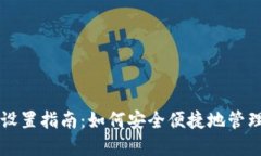 狗狗币钱包地址设置指南：如何安全便捷地管理