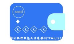 如何解决狐狸钱包无法连接到TPWallet的问题