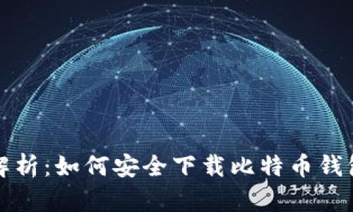 全面解析：如何安全下载比特币钱包私钥