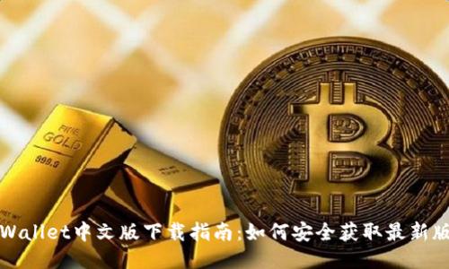 TPWallet中文版下载指南：如何安全获取最新版本