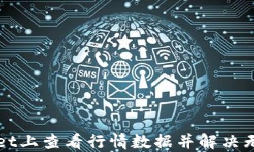 
如何在TPWallet上查看行情数据并解决无法查看的问题