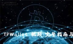 如何创建 TPWallet 视频：完整指南与技巧分享