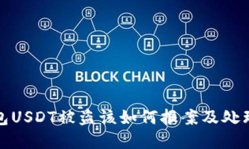 tp钱包USDT被盗该如何报案及处理指南