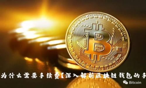 TPWallet为什么需要手续费？深入解析区块链钱包的手续费结构