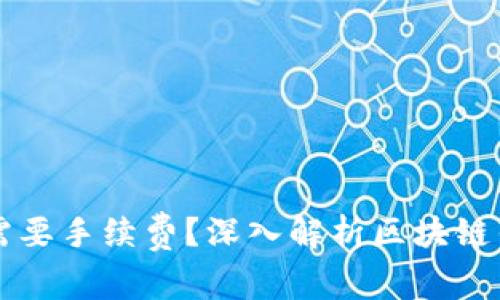 TPWallet为什么需要手续费？深入解析区块链钱包的手续费结构