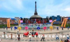 狗狗币钱包升级至2017版：重磅更新与安全性提升