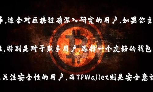jiaoti币印钱包与 TPWallet：深入探讨两大数字钱包的优缺点及其适用场景/jiaoti

币印钱包, TPWallet, 数字钱包, 加密货币/guanjianci

引言
数字货币的迅猛发展催生了多种数字钱包的应用，使用者可以通过这些工具存储、管理和转移他们的加密资产。在众多数字钱包中，币印钱包和TPWallet是两个受到广泛关注的选择。本文将对这两款钱包进行深入比较，分析其优缺点、适用场景，并解答围绕这两个钱包的相关问题。

一、币印钱包概述
币印钱包（Bibox Wallet）是一个相对较新的数字钱包，隶属于币印交易平台。它支持多种类型的加密资产，包括比特币、以太坊、和其他ERC20代币等。币印钱包的用户界面设计简洁，易于上手，适合初学者和有经验的投资者。

二、TPWallet概述
TPWallet是一个去中心化的数字钱包，支持多种区块链资产和代币。与币印钱包不同，TPWallet更关注用户对私钥的控制以及安全性。TPWallet采用了多重签名和冷存储等安全措施，确保用户的资产安全。

三、币印钱包的优缺点
strong优点：/strong
ul
li用户友好的界面，使得新手投资者容易操作。/li
li支持多种类型的加密资产，满足不同用户需求。/li
li与币印交易平台的无缝对接，便于快速交易。/li
/ul
strong缺点：/strong
ul
li作为一个集中式钱包，用户对于私钥的控制较弱。/li
li平台安全性依赖于交易所，可能存在安全风险。/li
/ul

四、TPWallet的优缺点
strong优点：/strong
ul
li用户对私钥的完全控制，提高安全性。/li
li去中心化特性降低了单点故障的风险。/li
li支持多链资产管理，适用范围广。/li
/ul
strong缺点：/strong
ul
li初学者上手较难，需要了解区块链和加密技术。/li
li相对较少的交易所支持，无法进行快速交易。/li
/ul

五、币印钱包与TPWallet的适用场景比较
在选择数字钱包时，用户需根据自身需求进行选择。币印钱包适合那些希望快速买卖加密资产，且不太关注私钥安全的用户；而TPWallet则适合重视安全，愿意掌握更多技术知识的用户。以下将详细探讨用户在选择这两款数字钱包时可能考虑的问题。

可能相关的问题
问题一：币印钱包和TPWallet哪个更安全？
安全性是每个数字钱包用户关心的首要问题。币印钱包是集中式钱包，虽然它提供了多种安全措施，但用户的私钥存储在平台上，存在一定风险。而TPWallet作为去中心化钱包，用户对私钥拥有完全控制权，安全性相对较高。但用户必须小心自己的私钥，若丢失不可恢复。

问题二：在交易速度和成本上，这两款钱包的表现如何？
一般来说，币印钱包因其与交易平台的紧密结合，实现了更快速的交易和相对较低的手续费。而TPWallet的交易速度受限于区块链的拥堵情况，且手续费可能较高。此外，TPWallet的用户需自行处理链上的交易，因此其交易体验可能没有币印钱包流畅。

问题三：这两款钱包的用户体验如何？
币印钱包凭借其简洁的界面和流畅的操作流程，赢得了新手用户的青睐。TPWallet则更适合那些熟悉区块链和加密货币的用户，界面设计可能显得较为复杂。用户在选择时应根据自己的使用熟练度作出决定。

问题四：币印钱包和TPWallet在支持的加密资产种类上有何差别？
币印钱包支持多种主流加密资产，适合大多数用户的需求。而TPWallet则支持多区块链资产，包括一些较为冷门的代币，适合对区块链有深入研究的用户。如果你主要投资主流资产，那么币印钱包非常合适；如果你希望进行多样化投资，TPWallet会是一个不错的选择。

问题五：用户在选择这两款钱包时应考虑哪些因素？
用户在选择数字钱包时，首先要考虑自身的使用目的，即是进行频繁交易还是长时间持有资产。其次是安全性和易用性，特别是对于新手用户，选择一个友好的钱包会更为重要。此外，用户应该了解不同钱包的资产支持情况，以及未来的使用可能性，这样才可更好地保护自己的投资。

总结
币印钱包和TPWallet各有优缺点，用户在选择时需基于个人需求与使用习惯进行选择。币印钱包适合快速交易且不太关注安全性的用户，而TPWallet则是安全意识强烈、愿意学习的用户的理想选择。希望本文能够为你的选择提供明确的方向和帮助。