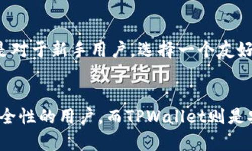 jiaoti币印钱包与 TPWallet：深入探讨两大数字钱包的优缺点及其适用场景/jiaoti

币印钱包, TPWallet, 数字钱包, 加密货币/guanjianci

引言
数字货币的迅猛发展催生了多种数字钱包的应用，使用者可以通过这些工具存储、管理和转移他们的加密资产。在众多数字钱包中，币印钱包和TPWallet是两个受到广泛关注的选择。本文将对这两款钱包进行深入比较，分析其优缺点、适用场景，并解答围绕这两个钱包的相关问题。

一、币印钱包概述
币印钱包（Bibox Wallet）是一个相对较新的数字钱包，隶属于币印交易平台。它支持多种类型的加密资产，包括比特币、以太坊、和其他ERC20代币等。币印钱包的用户界面设计简洁，易于上手，适合初学者和有经验的投资者。

二、TPWallet概述
TPWallet是一个去中心化的数字钱包，支持多种区块链资产和代币。与币印钱包不同，TPWallet更关注用户对私钥的控制以及安全性。TPWallet采用了多重签名和冷存储等安全措施，确保用户的资产安全。

三、币印钱包的优缺点
strong优点：/strong
ul
li用户友好的界面，使得新手投资者容易操作。/li
li支持多种类型的加密资产，满足不同用户需求。/li
li与币印交易平台的无缝对接，便于快速交易。/li
/ul
strong缺点：/strong
ul
li作为一个集中式钱包，用户对于私钥的控制较弱。/li
li平台安全性依赖于交易所，可能存在安全风险。/li
/ul

四、TPWallet的优缺点
strong优点：/strong
ul
li用户对私钥的完全控制，提高安全性。/li
li去中心化特性降低了单点故障的风险。/li
li支持多链资产管理，适用范围广。/li
/ul
strong缺点：/strong
ul
li初学者上手较难，需要了解区块链和加密技术。/li
li相对较少的交易所支持，无法进行快速交易。/li
/ul

五、币印钱包与TPWallet的适用场景比较
在选择数字钱包时，用户需根据自身需求进行选择。币印钱包适合那些希望快速买卖加密资产，且不太关注私钥安全的用户；而TPWallet则适合重视安全，愿意掌握更多技术知识的用户。以下将详细探讨用户在选择这两款数字钱包时可能考虑的问题。

可能相关的问题
问题一：币印钱包和TPWallet哪个更安全？
安全性是每个数字钱包用户关心的首要问题。币印钱包是集中式钱包，虽然它提供了多种安全措施，但用户的私钥存储在平台上，存在一定风险。而TPWallet作为去中心化钱包，用户对私钥拥有完全控制权，安全性相对较高。但用户必须小心自己的私钥，若丢失不可恢复。

问题二：在交易速度和成本上，这两款钱包的表现如何？
一般来说，币印钱包因其与交易平台的紧密结合，实现了更快速的交易和相对较低的手续费。而TPWallet的交易速度受限于区块链的拥堵情况，且手续费可能较高。此外，TPWallet的用户需自行处理链上的交易，因此其交易体验可能没有币印钱包流畅。

问题三：这两款钱包的用户体验如何？
币印钱包凭借其简洁的界面和流畅的操作流程，赢得了新手用户的青睐。TPWallet则更适合那些熟悉区块链和加密货币的用户，界面设计可能显得较为复杂。用户在选择时应根据自己的使用熟练度作出决定。

问题四：币印钱包和TPWallet在支持的加密资产种类上有何差别？
币印钱包支持多种主流加密资产，适合大多数用户的需求。而TPWallet则支持多区块链资产，包括一些较为冷门的代币，适合对区块链有深入研究的用户。如果你主要投资主流资产，那么币印钱包非常合适；如果你希望进行多样化投资，TPWallet会是一个不错的选择。

问题五：用户在选择这两款钱包时应考虑哪些因素？
用户在选择数字钱包时，首先要考虑自身的使用目的，即是进行频繁交易还是长时间持有资产。其次是安全性和易用性，特别是对于新手用户，选择一个友好的钱包会更为重要。此外，用户应该了解不同钱包的资产支持情况，以及未来的使用可能性，这样才可更好地保护自己的投资。

总结
币印钱包和TPWallet各有优缺点，用户在选择时需基于个人需求与使用习惯进行选择。币印钱包适合快速交易且不太关注安全性的用户，而TPWallet则是安全意识强烈、愿意学习的用户的理想选择。希望本文能够为你的选择提供明确的方向和帮助。