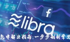   TPWallet转账打包中解决指南：一步步剖析常见问