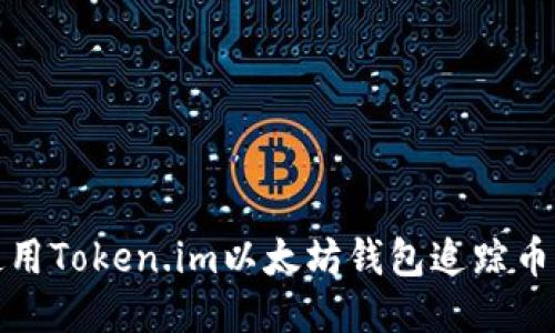 如何使用Token.im以太坊钱包追踪币的流向