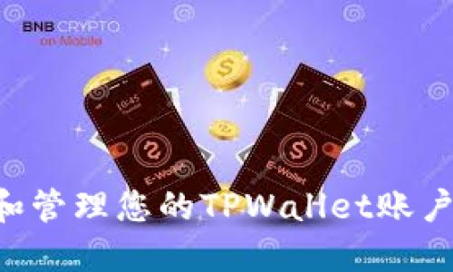 如何查看和管理您的TPWallet账户：完整指南