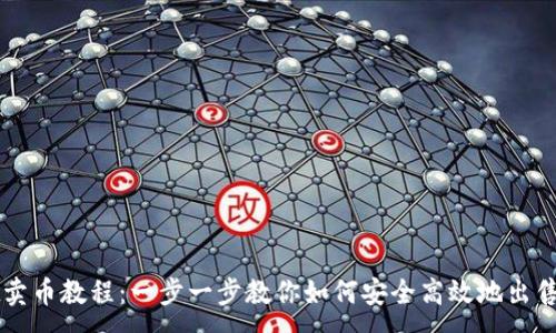 :
TPWallet卖币教程：一步一步教你如何安全高效地出售数字资产