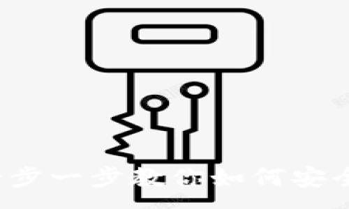 :
TPWallet卖币教程：一步一步教你如何安全高效地出售数字资产