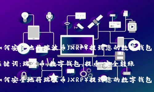 如何安全地将瑞波币（XRP）提到您的数字钱包中

关键词：瑞波币，数字钱包，提币，安全转账

如何安全地将瑞波币（XRP）提到您的数字钱包中