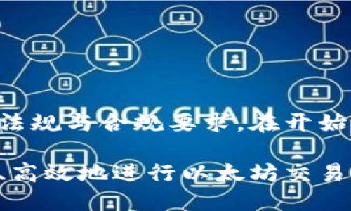 注意：您提到的内容可能需要遵循相关法规与合规要求。在开始之前，请确保您了解投资和交易的风险。

以太坊钱包币交易完全指南：如何安全、高效地进行以太坊交易