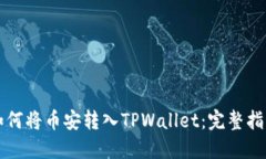 如何将币安转入TPWallet：完整指南