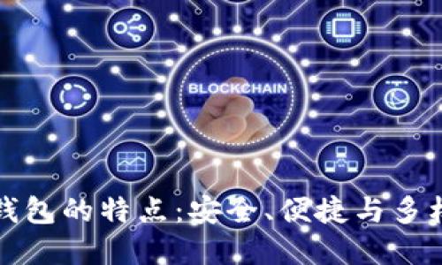 比特币钱包的特点：安全、便捷与多样化选择