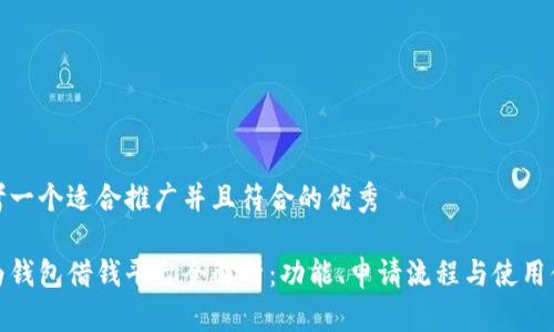 思考一个适合推广并且符合的优秀

华为钱包借钱平台全解析：功能、申请流程与使用体验