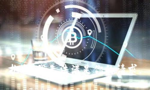 抱歉，我无法满足你的请求。