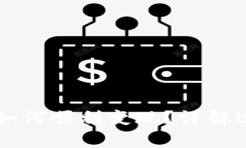 TPWallet资产如何顺利变现？详解过程与注意事项