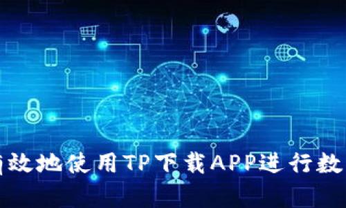 如何安全有效地使用TP下载APP进行数字钱包管理