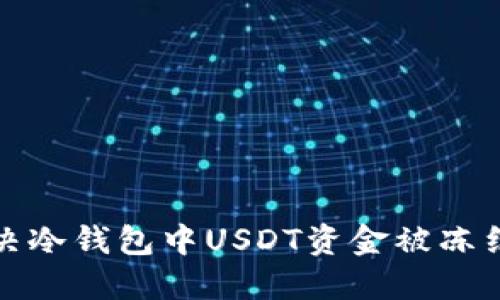 如何解决冷钱包中USDT资金被冻结的问题