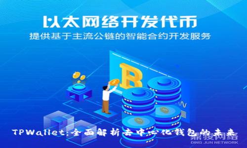 TPWallet：全面解析去中心化钱包的未来