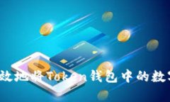 如何安全有效地将Token钱包中的数字货币取现？