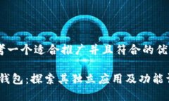 思考一个适合推广并且符合的优秀，Sol钱包：探