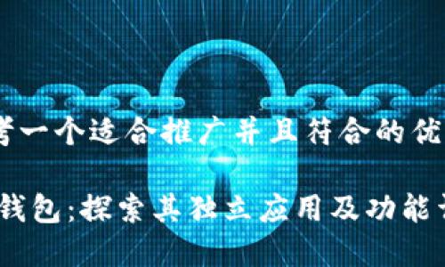 思考一个适合推广并且符合的优秀，

Sol钱包：探索其独立应用及功能详解
