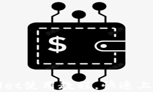 
全面解析TPWallet使用教程，快速上手加密数字钱包