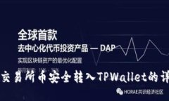 如何将交易所币安全转入TPWallet的详细指南