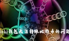 如何解决Mobi钱包无法转账比特币的问题：全面指