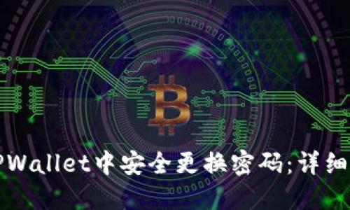 如何在TPWallet中安全更换密码：详细操作指南