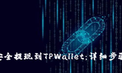  USDT如何安全提现到TPWallet：详细步骤与注意事项