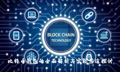 比特币钱包的全面解析与实际用途探讨