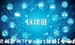 如何恢复被删除的TPWallet链接？全面指南与技巧
