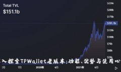 深入探索TPWallet老版本：功能、优势与使用心得