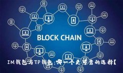 IM钱包与TP钱包：哪一个更可靠的选择？