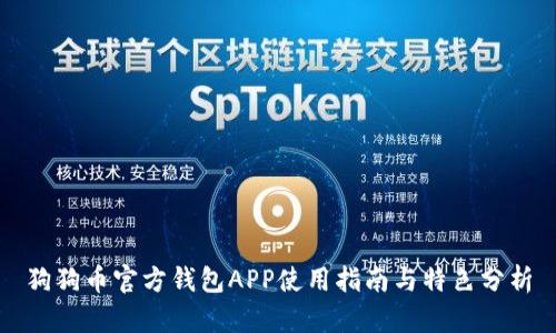 狗狗币官方钱包APP使用指南与特色分析