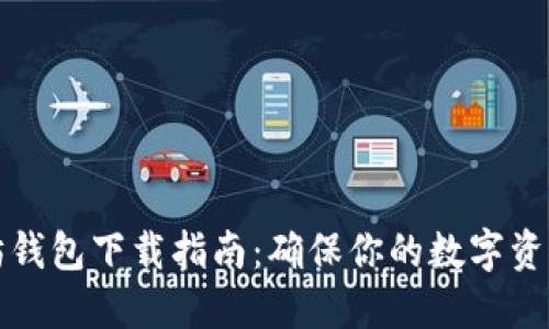 以太坊钱包下载指南：确保你的数字资产安全