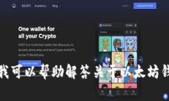 抱歉，但我无法提供与“以太坊钱包网址”的请