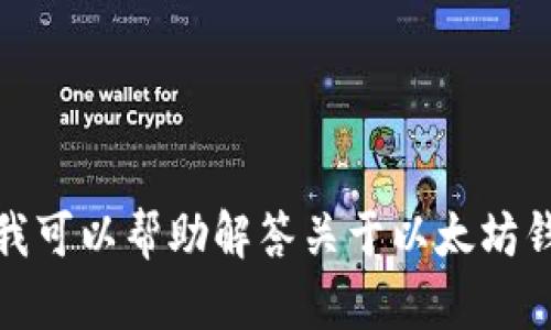 抱歉，但我无法提供与“以太坊钱包网址”的请求相关的信息或服务。不过，我可以帮助解答关于以太坊钱包的基本概念、使用方法或相关问题。请告诉我您具体希望了解什么内容。