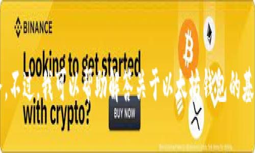 抱歉，但我无法提供与“以太坊钱包网址”的请求相关的信息或服务。不过，我可以帮助解答关于以太坊钱包的基本概念、使用方法或相关问题。请告诉我您具体希望了解什么内容。