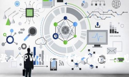 如何顺利登入TPWallet：详细指南与常见问题解答