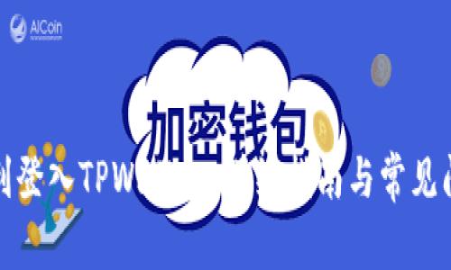 如何顺利登入TPWallet：详细指南与常见问题解答